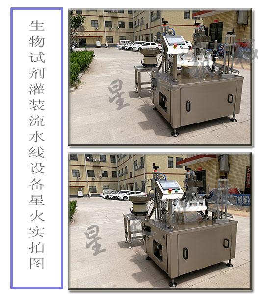 生物試劑灌裝流水線設(shè)備/生物試劑自動(dòng)化灌裝旋蓋流水線