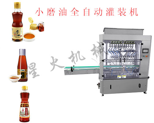 小磨油全自動灌裝機