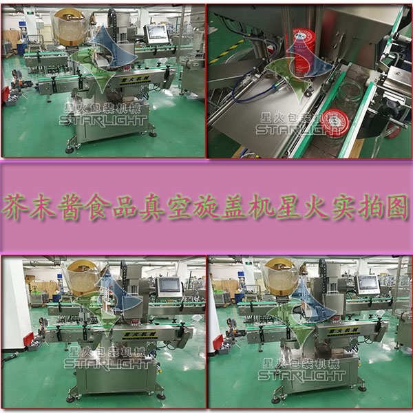 芥末醬食品真空旋蓋機