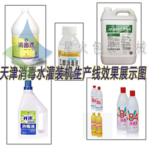 天津消毒水灌裝機生產線