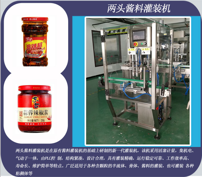 兩頭醬料灌裝機