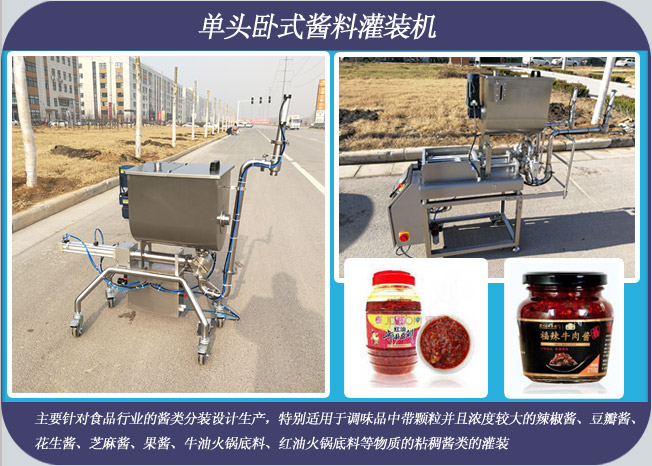 單頭臥式醬料灌裝機