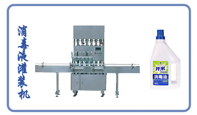 消毒液灌裝機