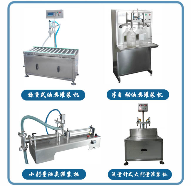 油類(lèi)灌裝機(jī)