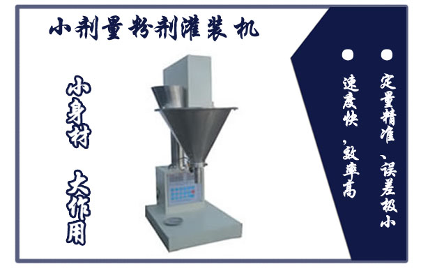 小劑量粉劑灌裝機