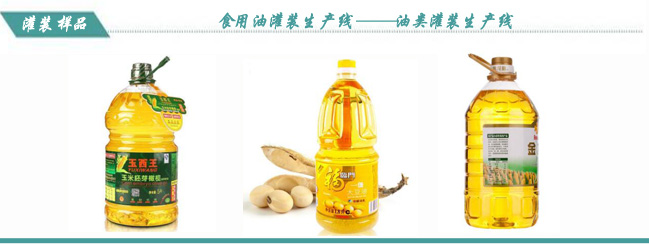 食用油灌裝生產(chǎn)線樣品